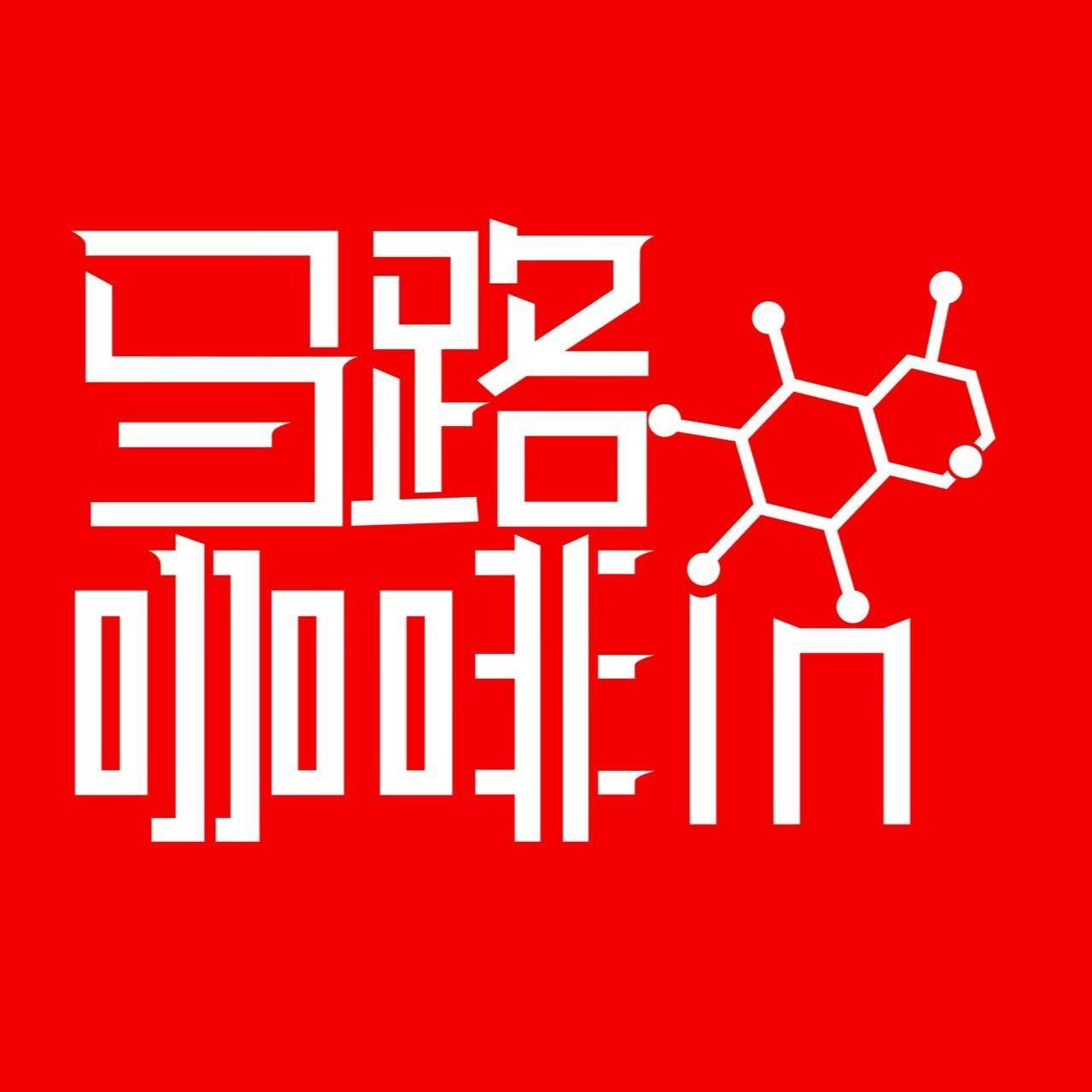 马路咖啡in