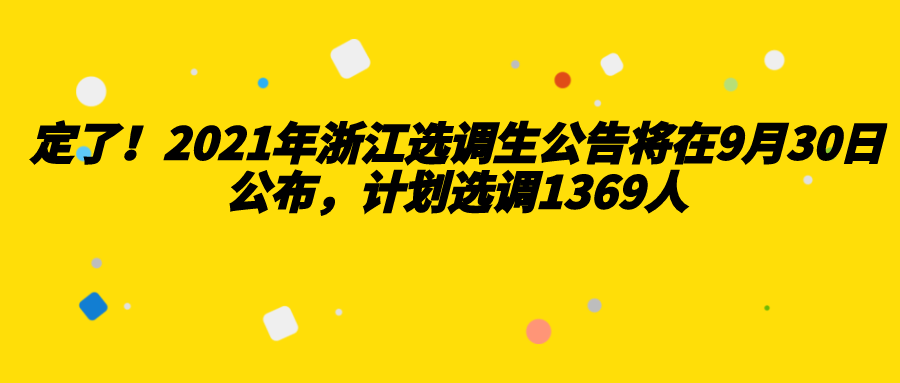 定了2021年浙江選調生公告將在9月30日公佈計劃選調1369人