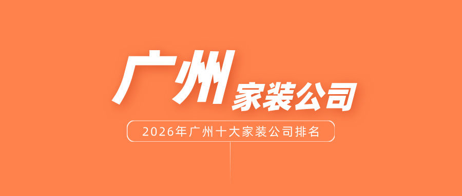 2026年广州十大家装公司排名 - 知乎