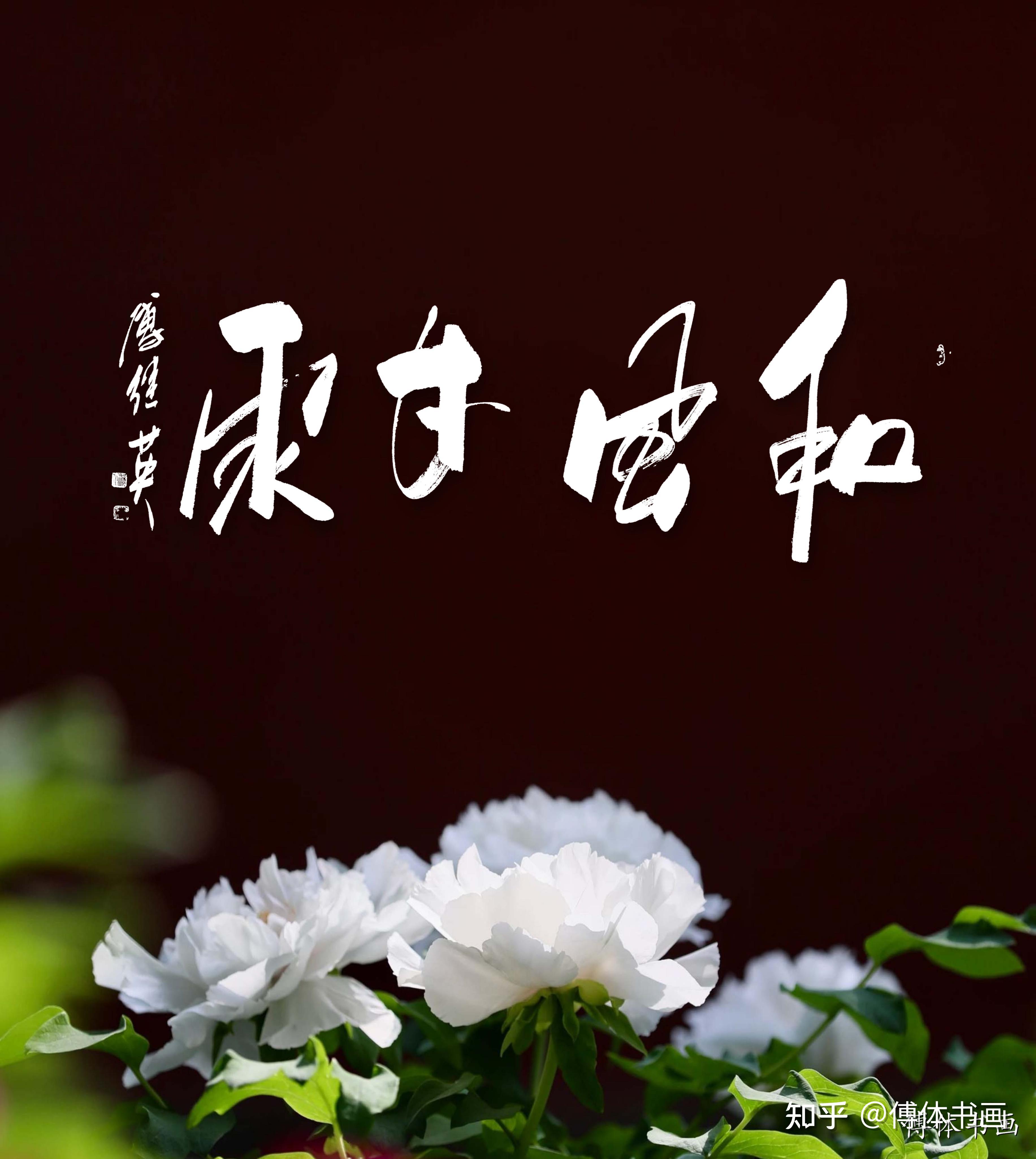 傅继英书法和风甘雨