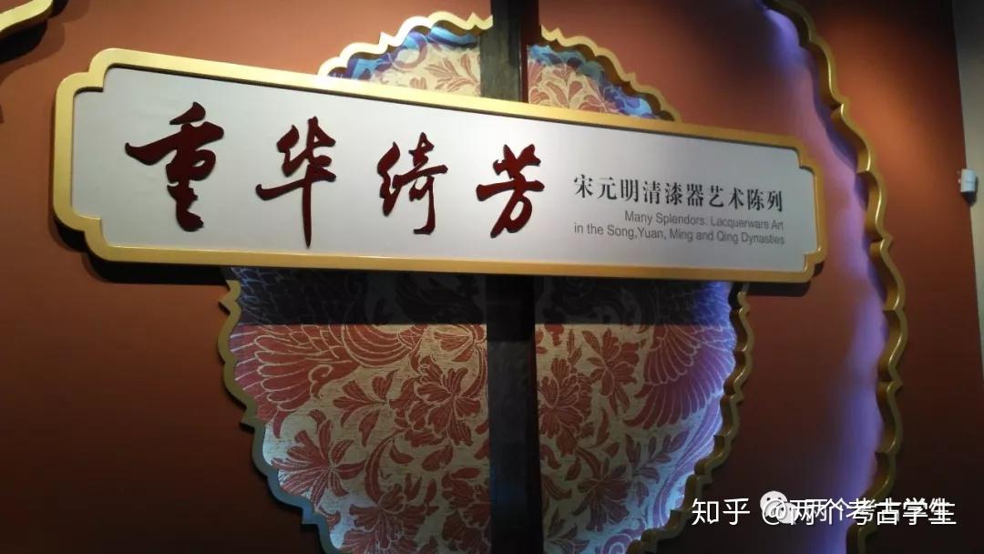 但漆器在后世仍得到持续发展,这里安利一下浙江省博物馆的"重华绮芳