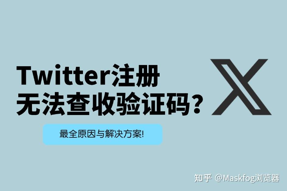 X(原Twitter)注册显示无法查收验证码?最全原因与解决方案! - 知乎