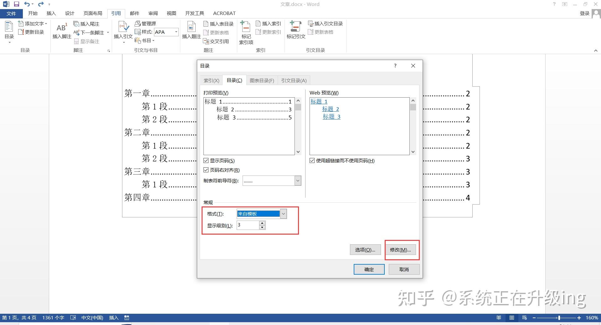 word文档如何修改自动目录格式?