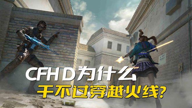 CFHD为什么比不过穿越火线？关键是CF的老玩家太多了 - 知乎