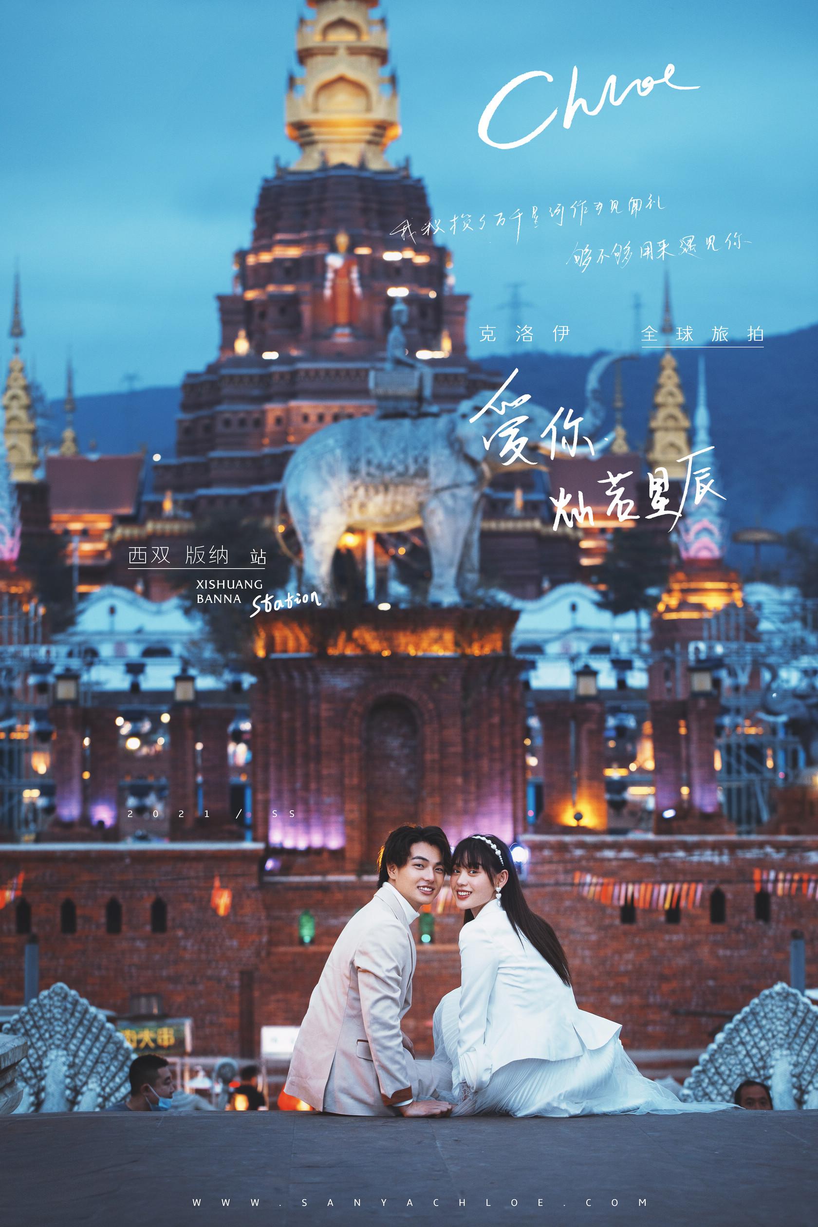 克洛伊2021匠心出品西双版纳旅拍全新婚纱照首发