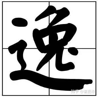 50个常用书法题字,中国风范 - 知乎
