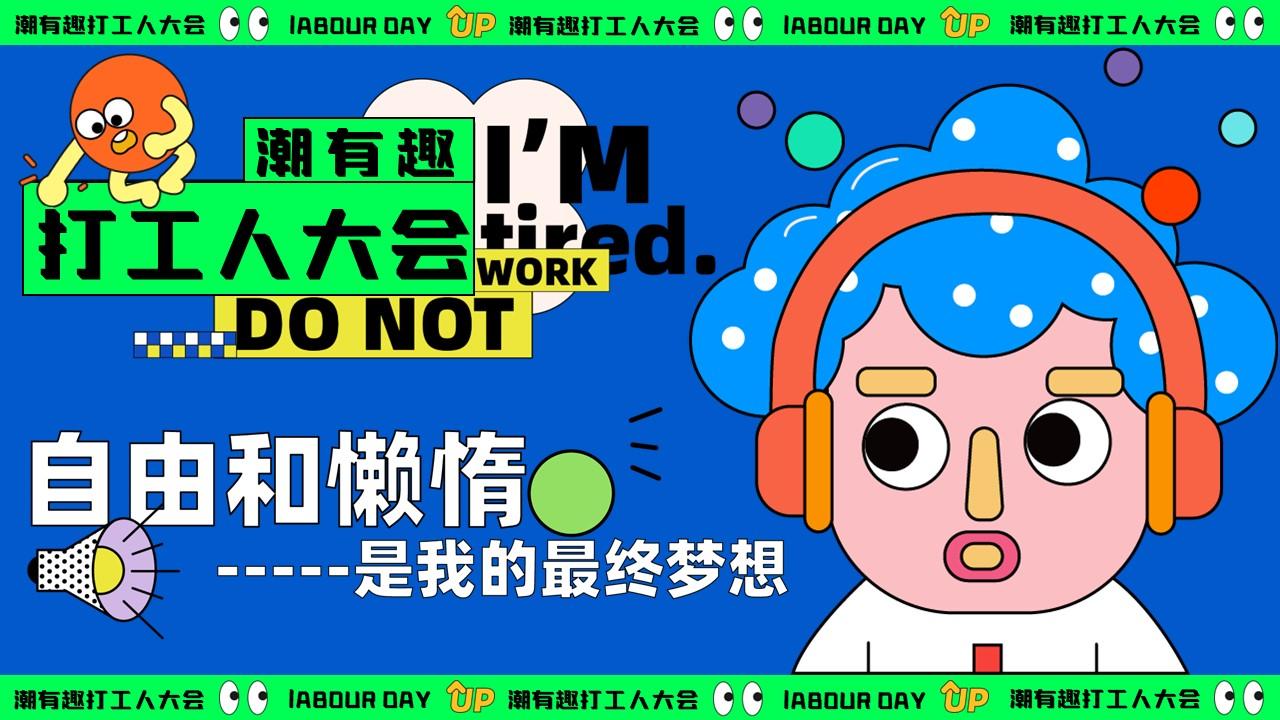 2024潮有趣打工人大会五一主题活动策划案