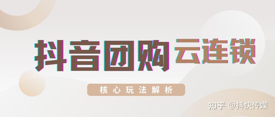深度解析抖音“云连锁门店认领”模式:本地商家的数字化突围策略 - 知乎
