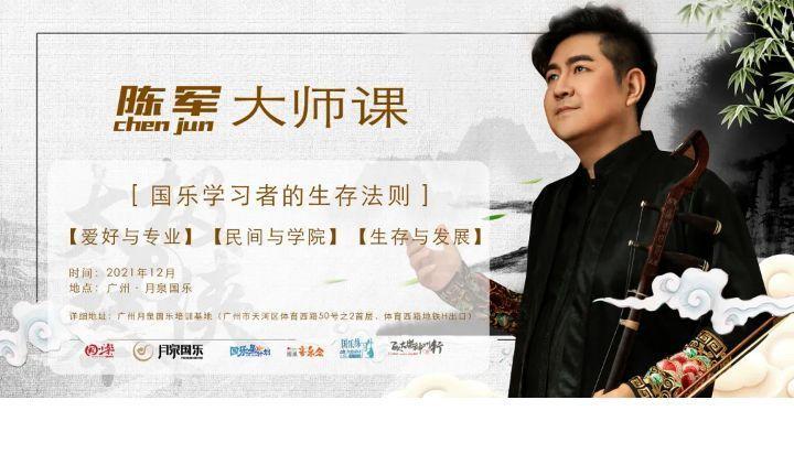 国乐大师课来了太极琴侠陈军老师即将亮相广州月泉国乐