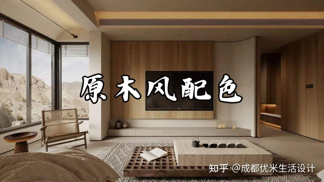 原木风设计配色指南,这样搭配更高级! - 知乎