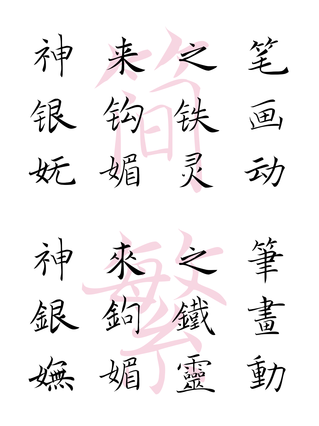 AI字神图鉴——米芾&褚遂良，张狂笔法与婉媚字体的极致反差！ - 知乎