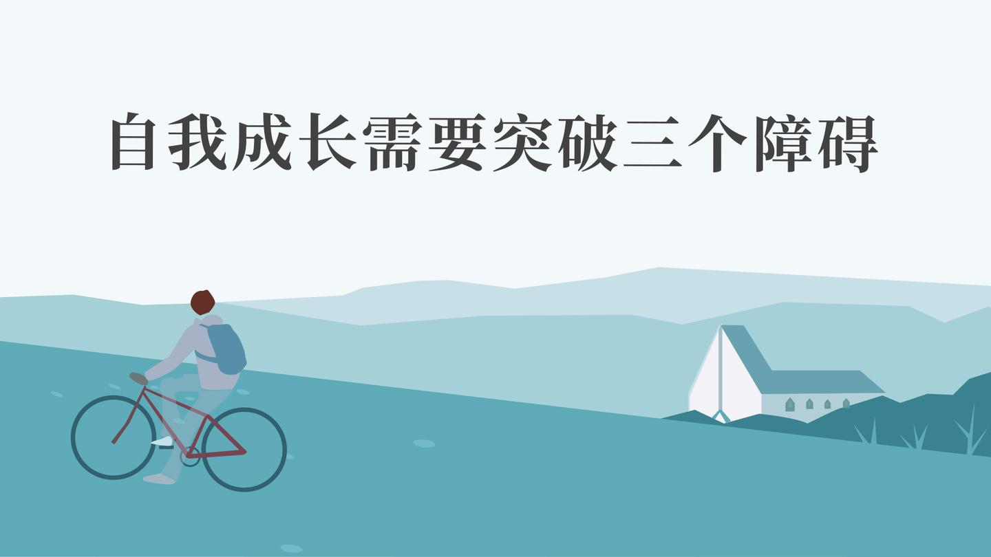 陈春花自我成长需要突破三个障碍