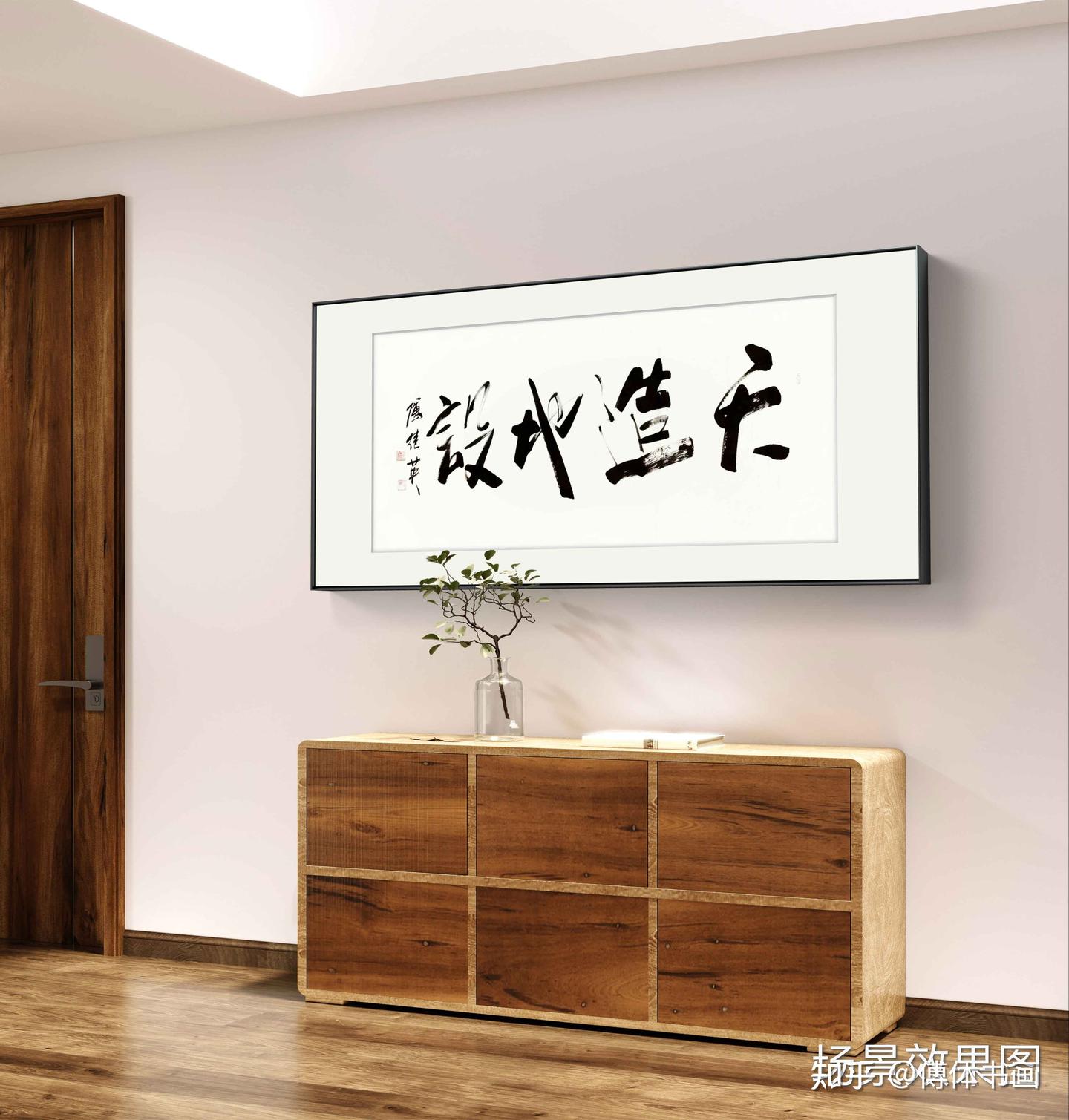 办公室书房字画傅继英书法作品《天造地设》宇宙法则与人生启示 - 知乎