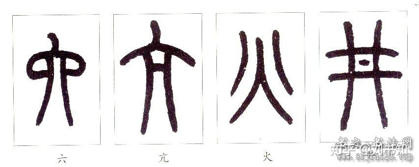 小篆的笔法分析,篆书书法入门 - 知乎