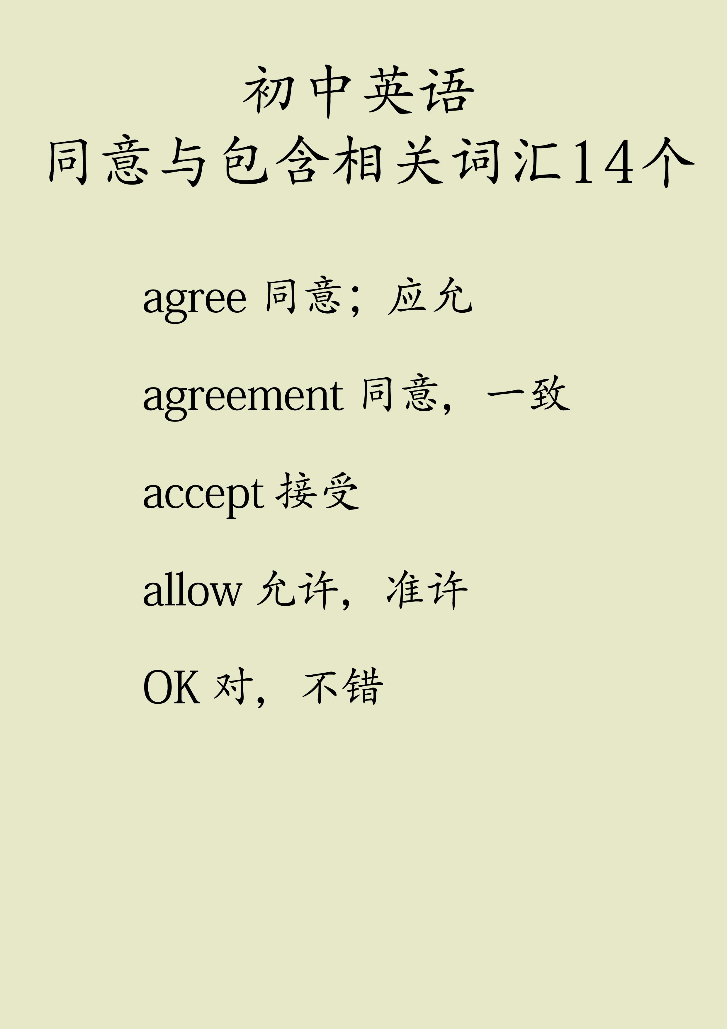 初中英语同意与包含相关单词14个