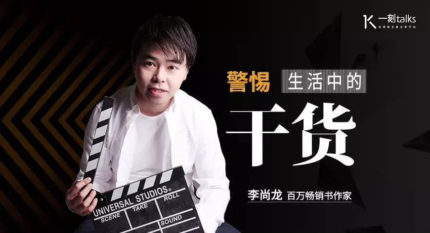 李尚龙警惕生活中的干货