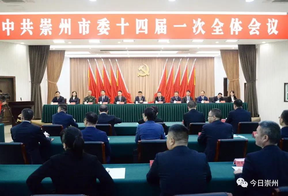 中共崇州市委十四届一次全体会议举行欧昭当选为市委书记