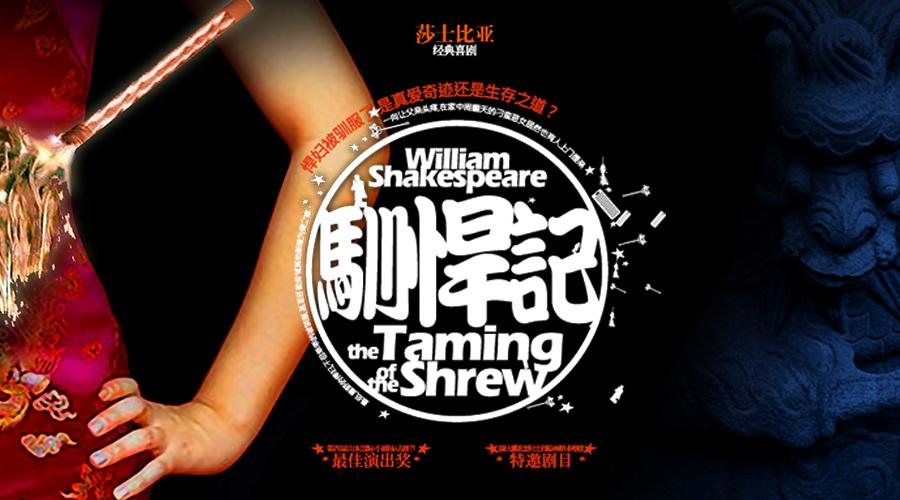 驯悍记》--莎士比亚著名喜剧共赏一场驯服悍妻
