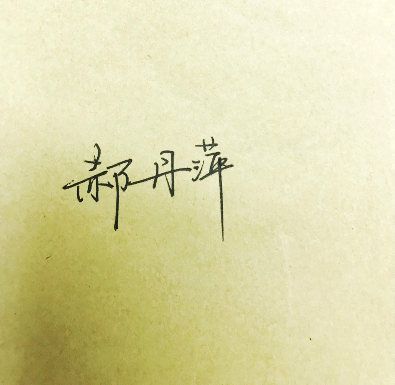 郝字怎么写比较好看?