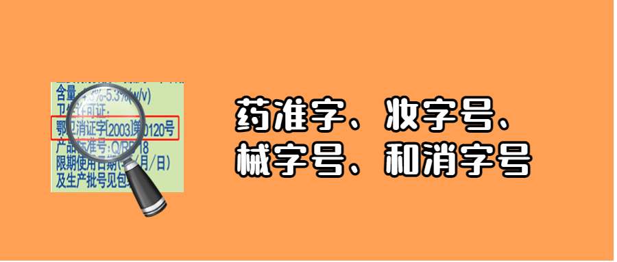 临研科普 | 人人都用到的「药准字」、「妆字号」、「械字号」和「消字号」 - 知乎