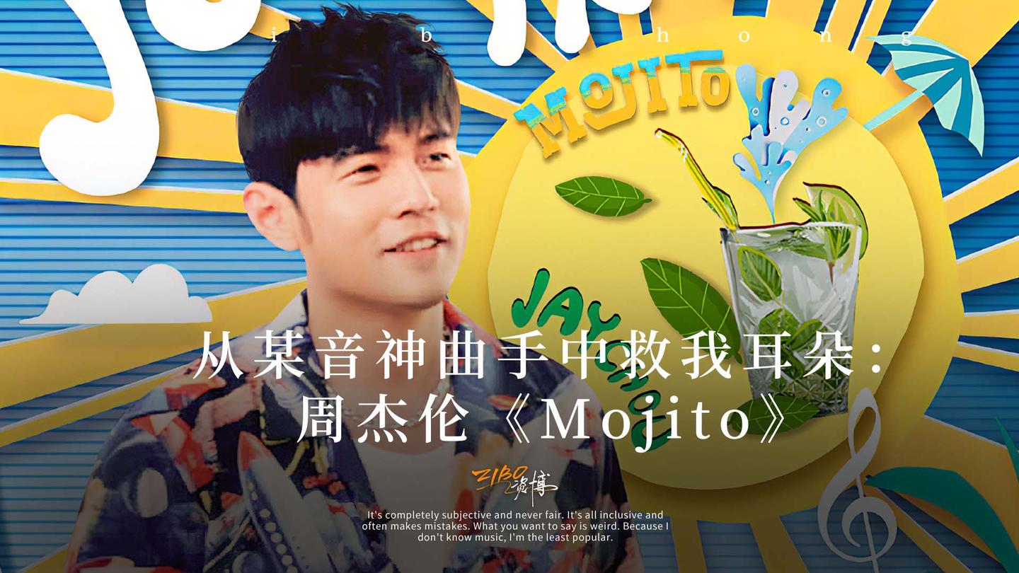 周杰伦mojito风格图片