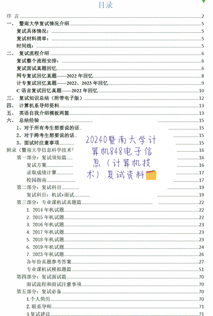 2024暨南大学计算机848复试资料分享 - 知乎