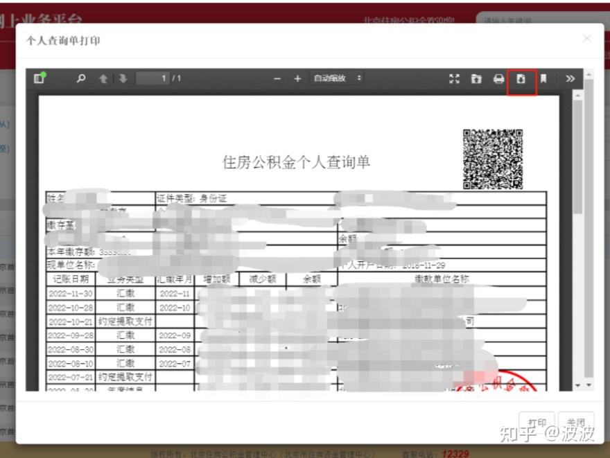 北京住房公积金异地贷款打印信息