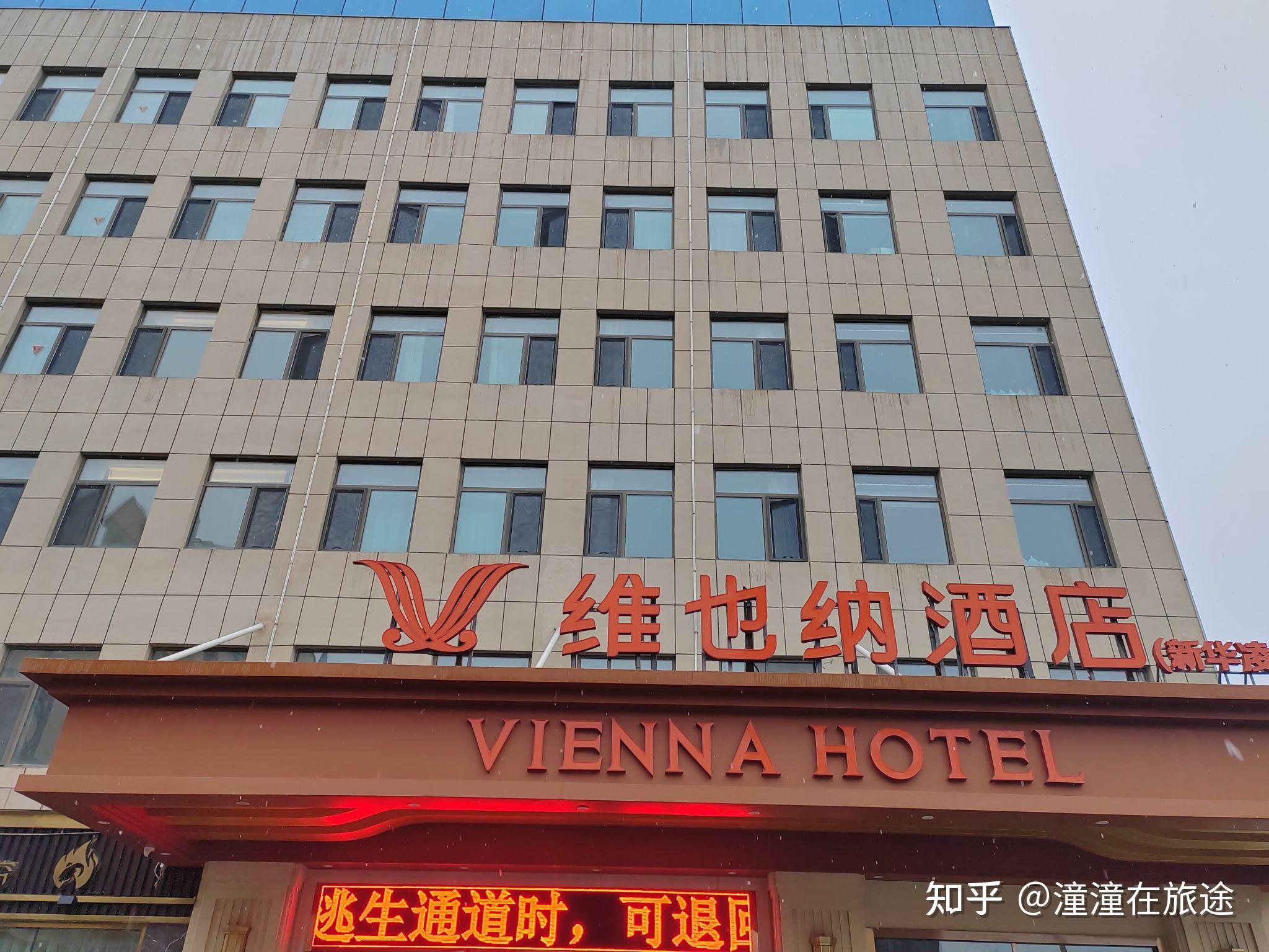 维也纳酒店入住攻略 - 知乎