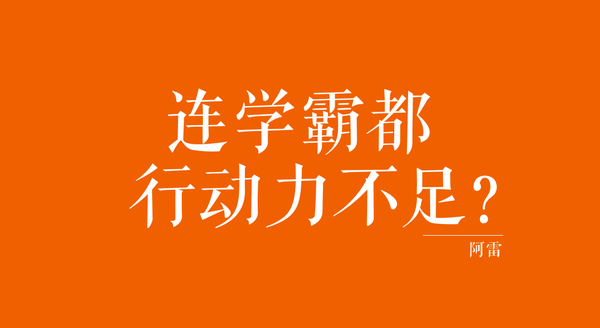 又读书又练琴又学水彩又减脂增肌 行动力不足怎么办 知乎