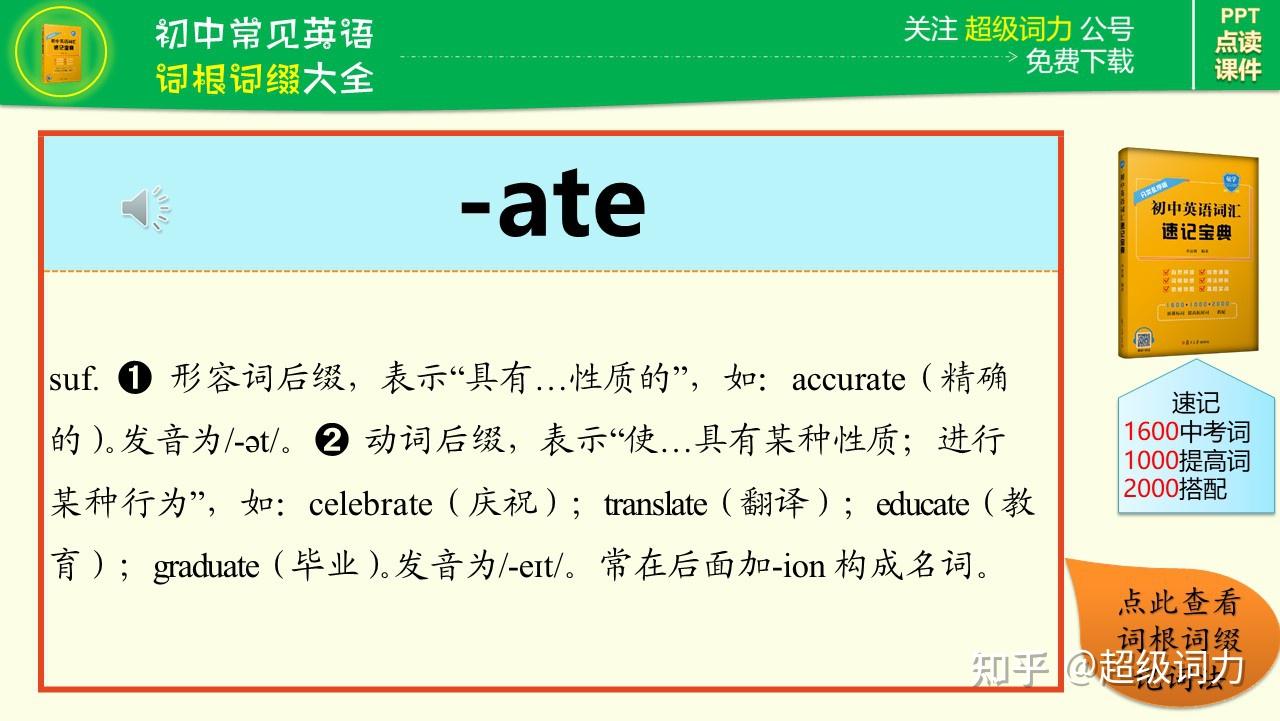 初中英语必学词根词缀大全（详解+朗读+例词） - 知乎