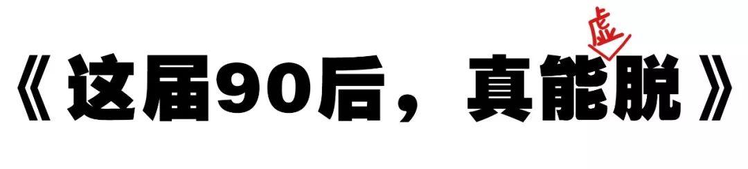 從前總是熬夜,蹦迪,戀愛的90後,現在總把脫髮,養生,暴富掛在