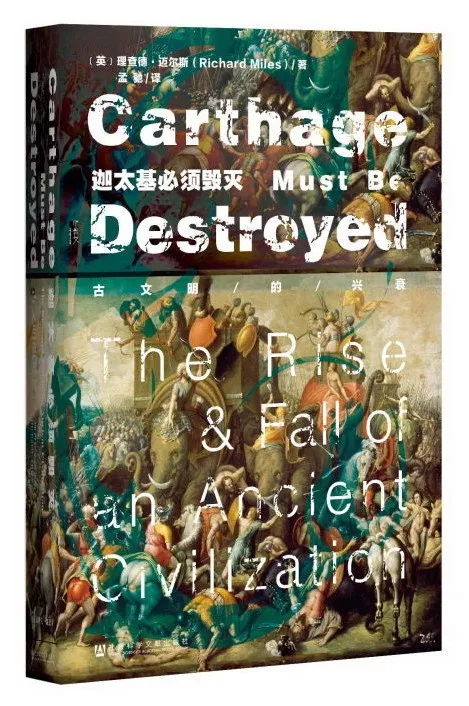 迦太基必须毁灭:古文明的兴衰[英] 理查德·迈尔斯  著孟驰  译2016年