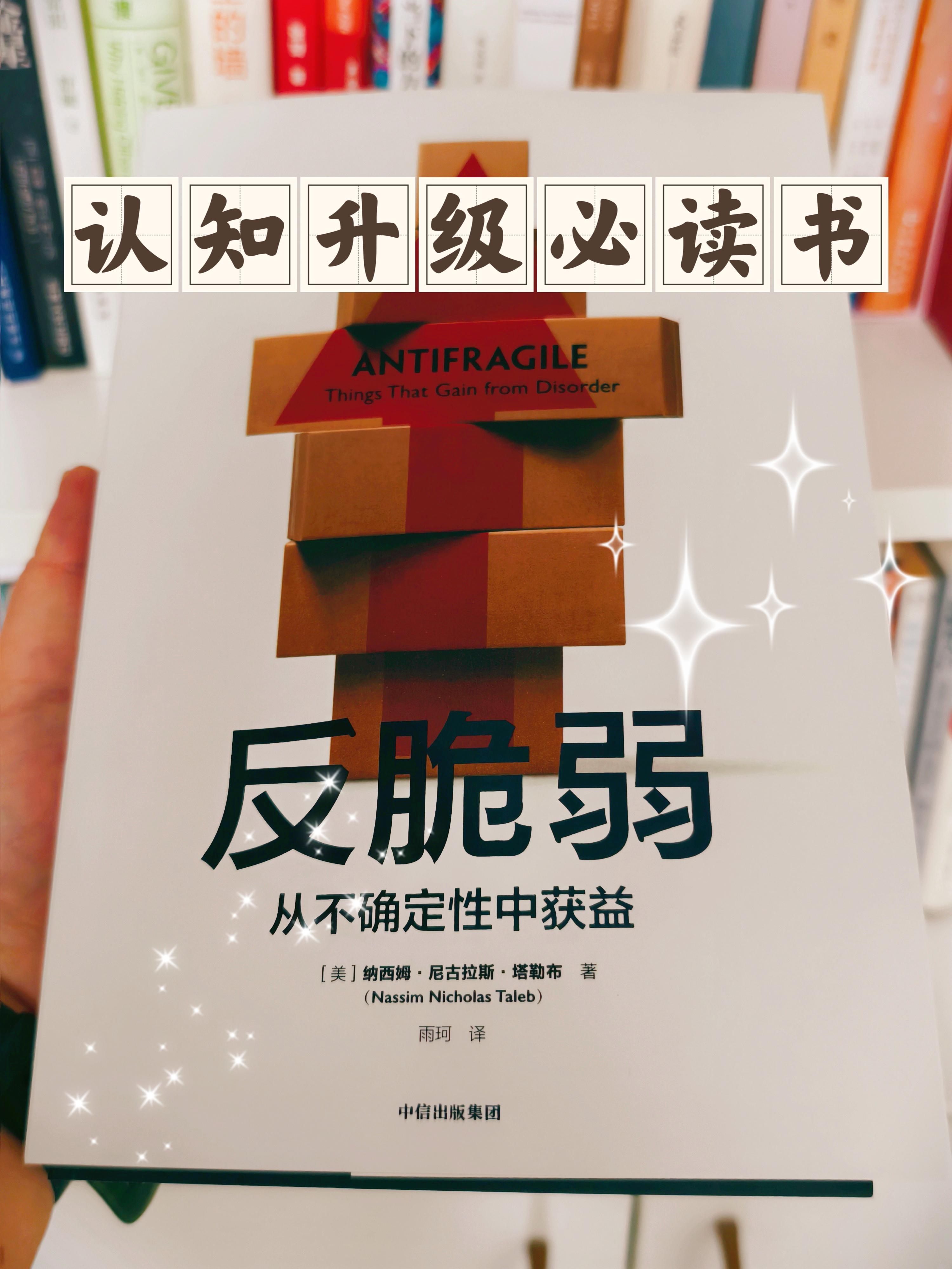 认知升级必读书｜《反脆弱》：从怕变化到用变化的智慧跃迁 - 知乎