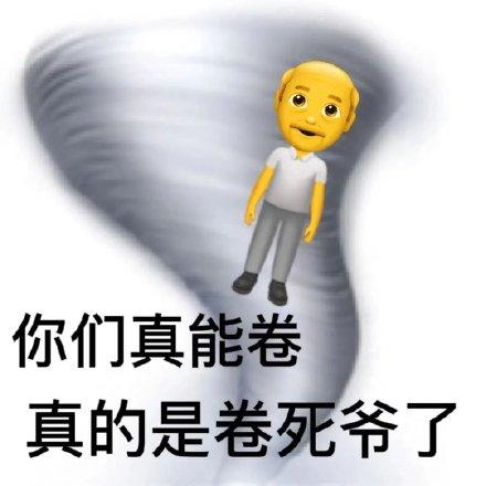 卷起来，大家一起卷起来，一组内卷表情包 - 知乎