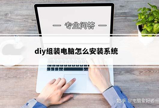 diy组装电脑怎么安装系统_全网最详细diy组装电脑用U盘装系统教程