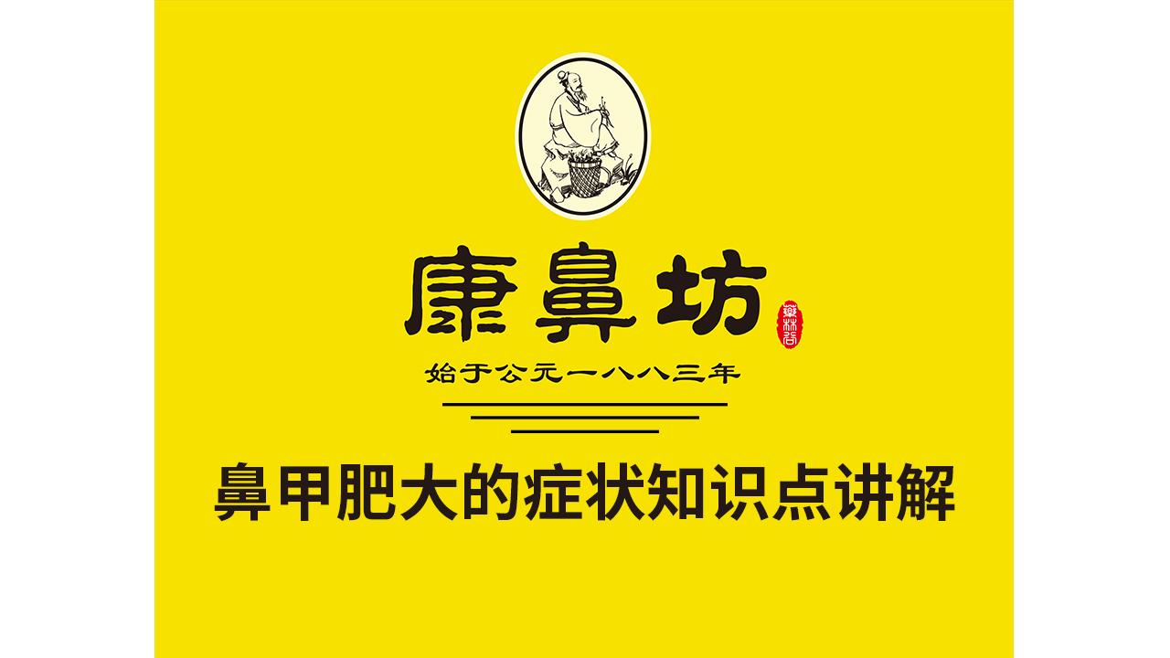 康鼻坊-药林库 鼻甲肥大的症状