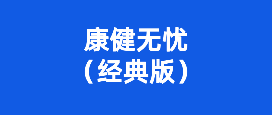 重疾险避坑档案康健无忧经典版大坑5个小坑4个