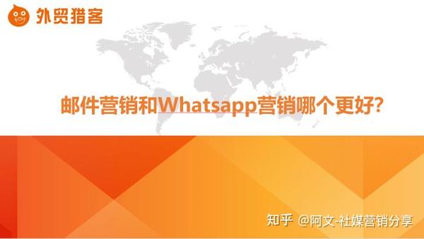 Whatsapp营销相对于传统的邮件营销有什么优势？ 知乎