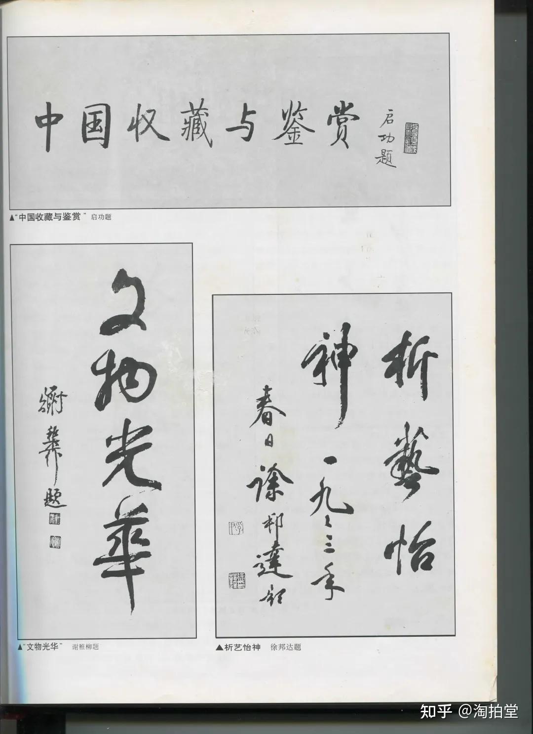 启功题签了书名,谢稚柳题了"文物光华",徐邦达题了"析艺怡神".