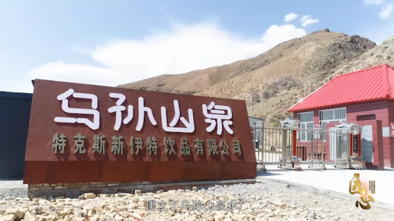 老故事频道匠心栏目走进乌孙山泉深挖背后的故事