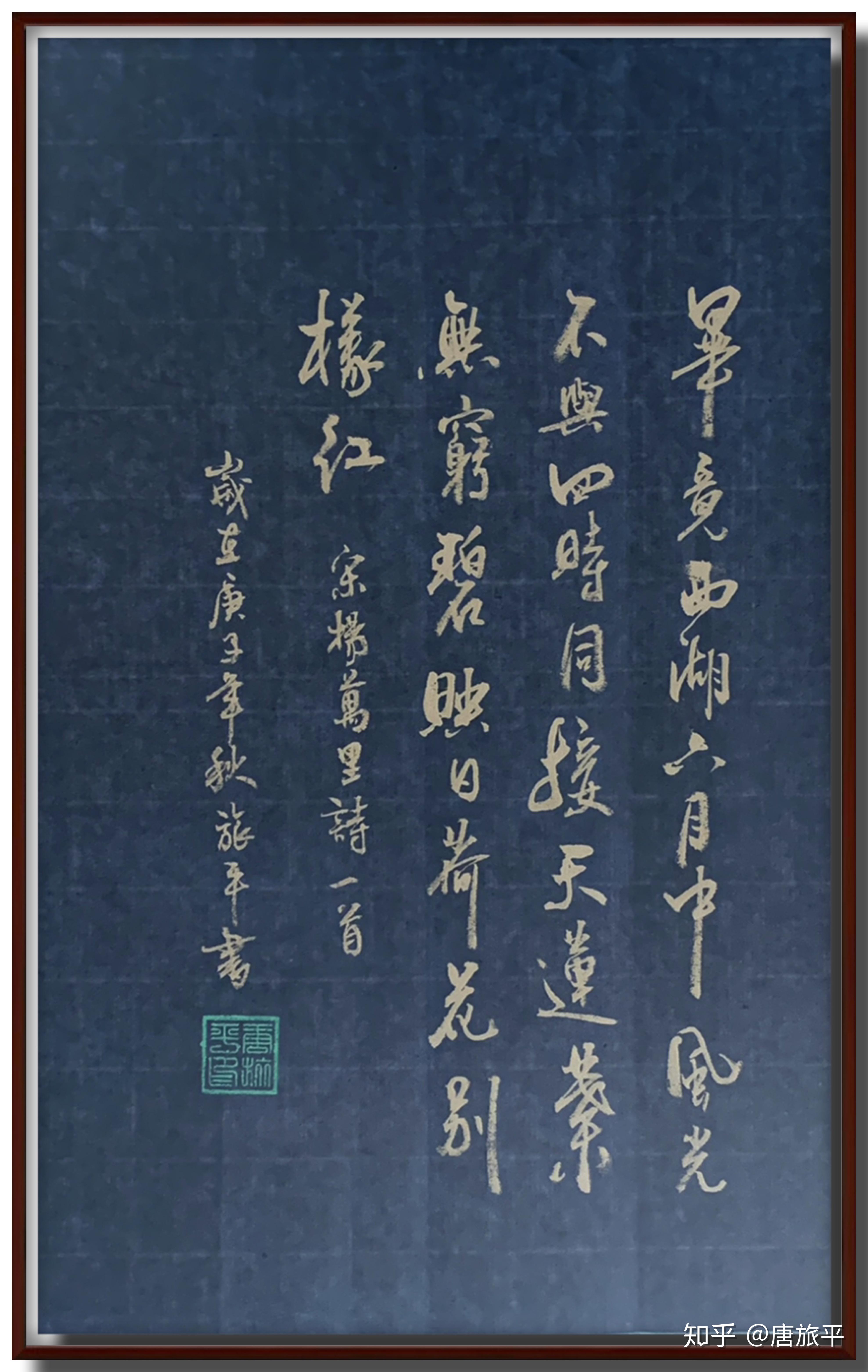 唐旅平书法鉴赏四