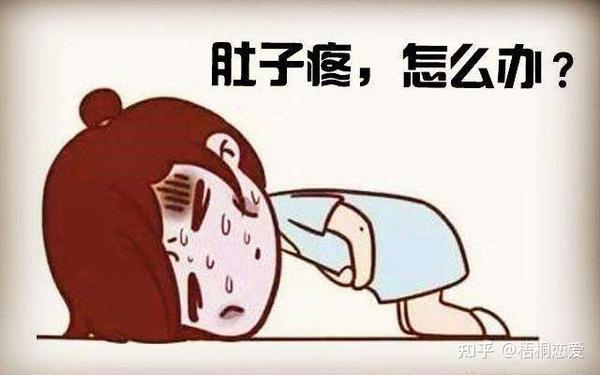 女生说肚子疼应该怎么正确回复 知乎