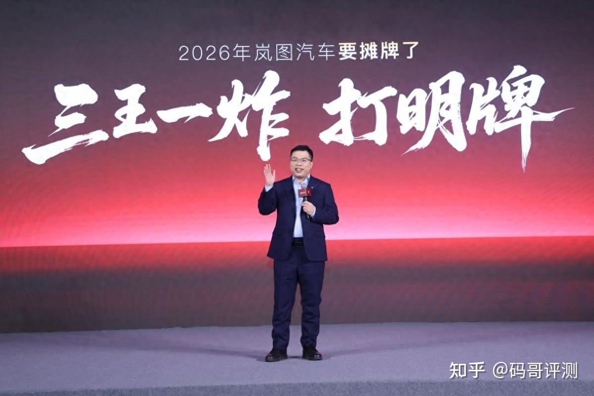岚图汽车邵明峰:2026年“三王一炸”打明牌 夯爆高端汽车产品力