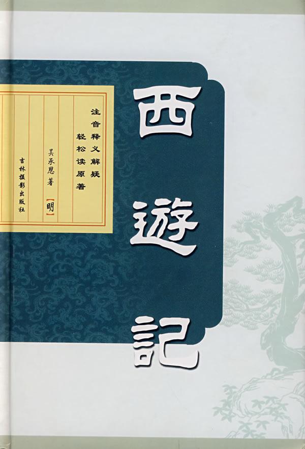 西游记成书过程思想主旨艺术成就等