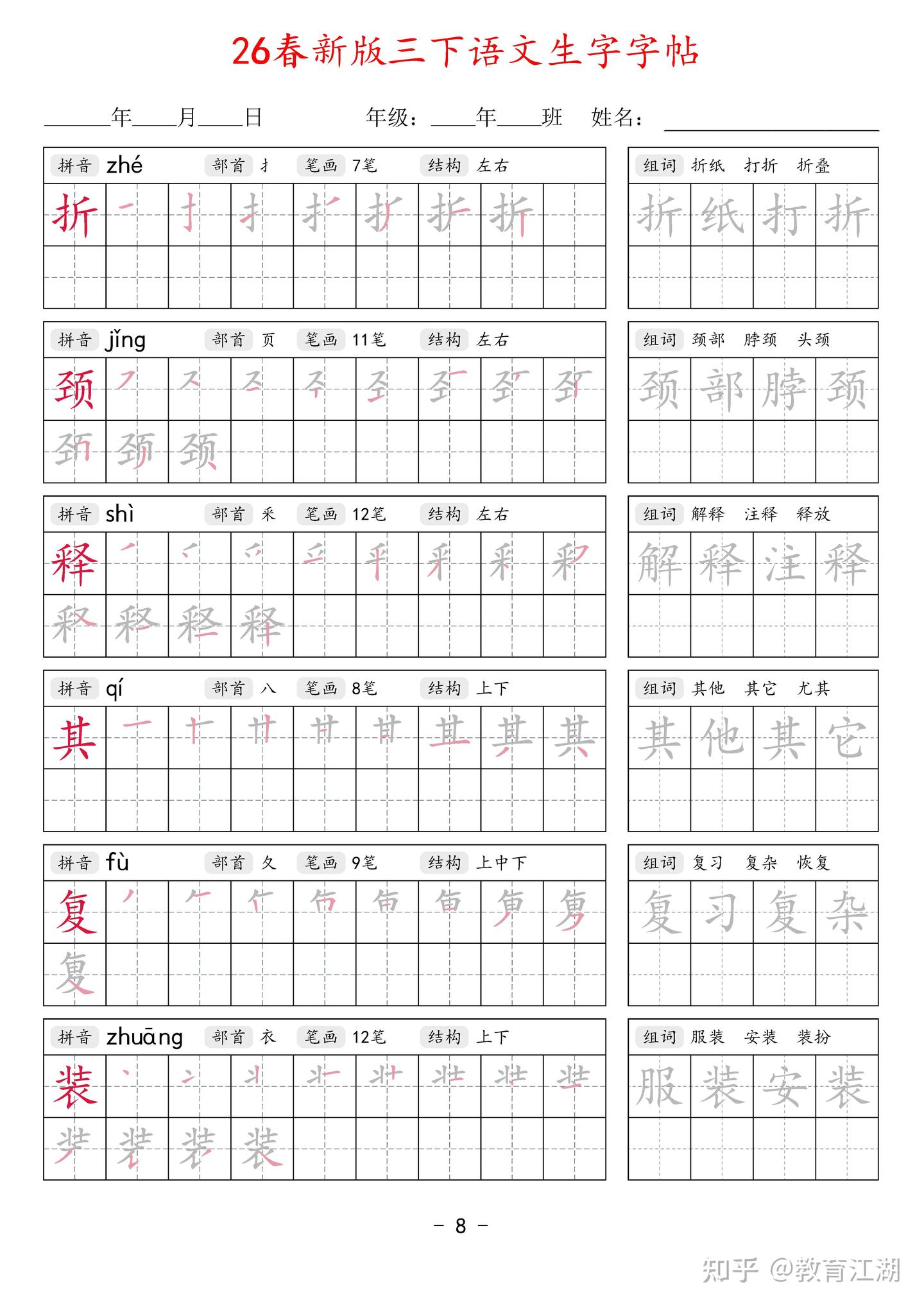 2026春新三年级语文下册生字字帖42页,同步新课本,带拼音部首笔画结构+笔顺描红+2组词语,PDF可打印 - 知乎