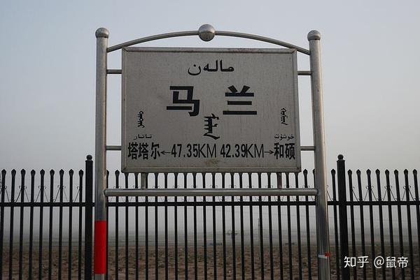 马兰站(16.4.