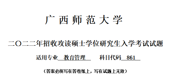 2022廣西師範大學教育管理碩士考研真題解析經驗參考書