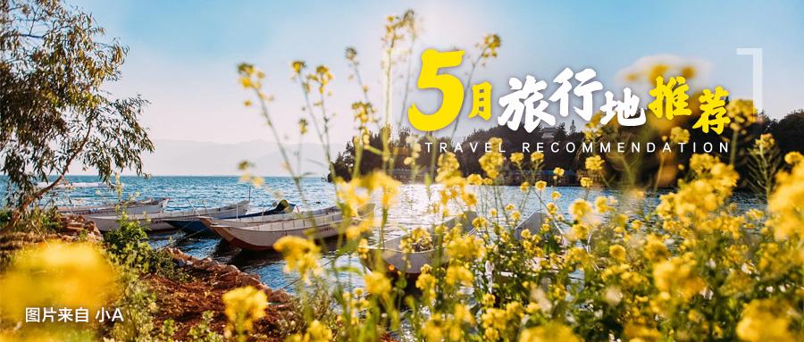 5月旅行地推荐 国内最适合出行的10个旅行地盘点 小长假绝不能浪费 知乎 5月旅行地推荐 国内最适合出行的10个旅行地盘点 小长假绝不能浪费 知乎