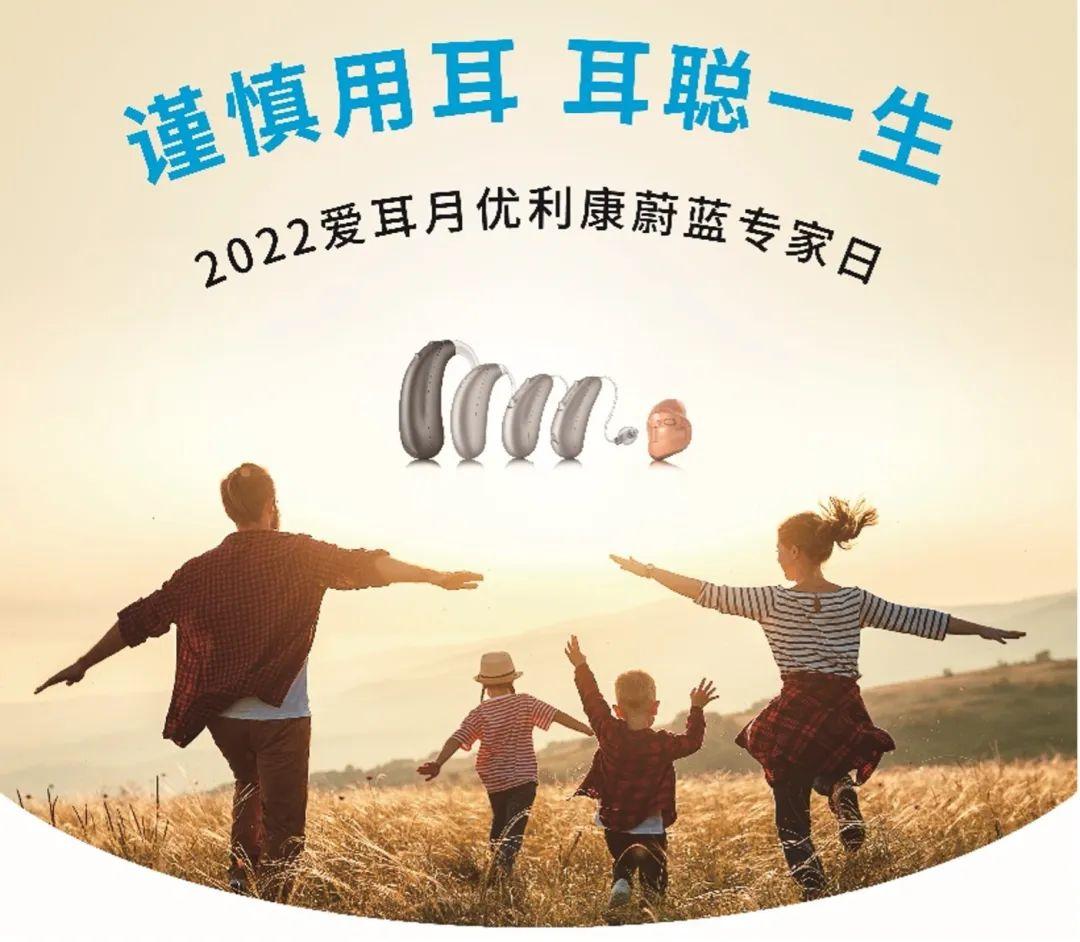 详情请见"优利康助听器"官方公众号后续发布的活动预告.
