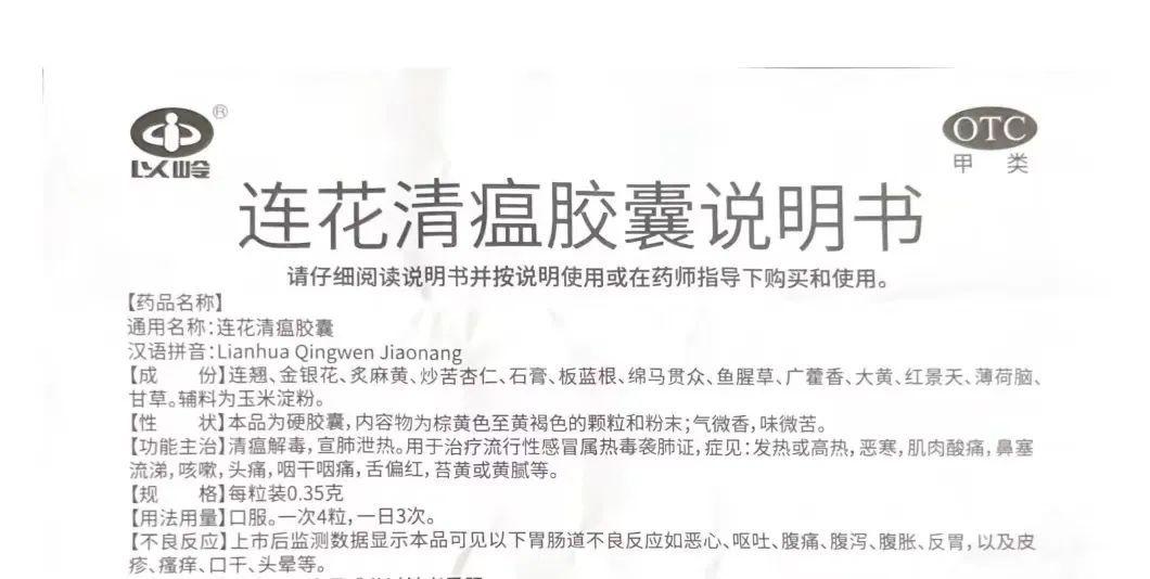 笔者查询了连花清瘟的说明书.